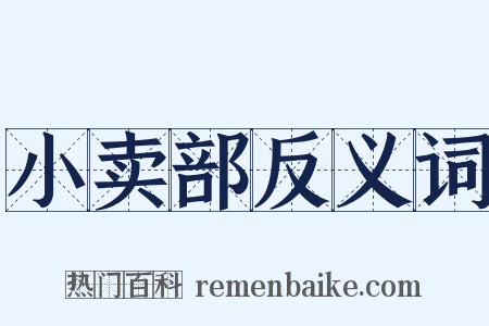 小卖部反义词是什么意思的图片